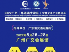 2022广州(粤港澳大湾区)交通设施展览会