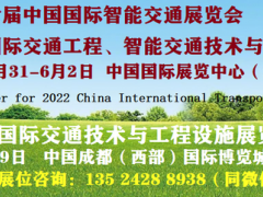 2022年5月CHINA智能交通展和10月成都亚洲交通展览会