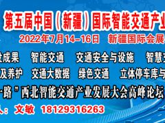 第五届中国（新疆）国际智能交通产业博览会