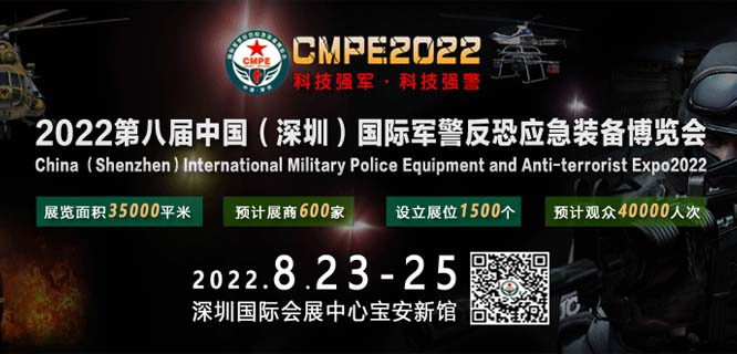 2022第八届中国（深圳）国际军警反恐应急装备博览会