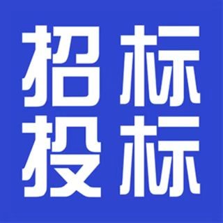 日常交通设施设备采购安装项目招标公告图1