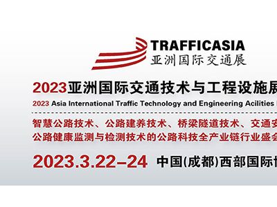 2023亚洲(成都）国际交通技术与工程设施展览会
