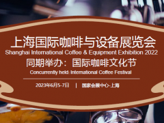 2023上海咖啡展览会(6月)2023上海咖啡博览会