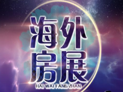 置业展/2023CHINA海外房地产展/2023上海移民展