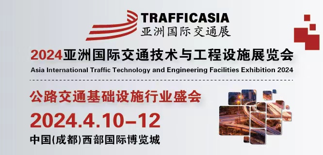 2024亚洲(成都）国际交通技术与工程设施展览会