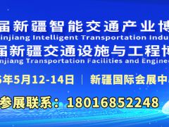 第五届中国（新疆）国际智能交通产业博览会