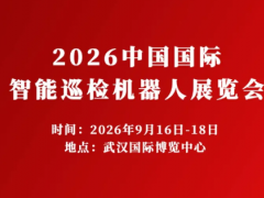 2026中国国际智能巡检机器人展览会-武汉国际博览中心