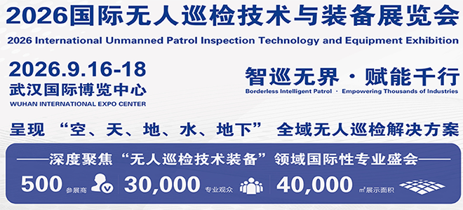 2026中国(武汉)国际无人机智能巡检技术展览会-展会邀请函