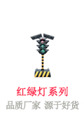 红绿灯