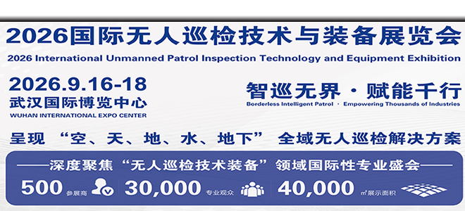 2026中国(武汉)国际无人机智能巡检技术展览会-展会邀请函