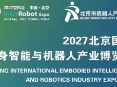 ​2027北京国际具身智能与机器人产业博览会-即将隆重上演